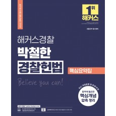 2022 해커스경찰 박철한 경찰헌법 핵심요약집 (경찰공무원)