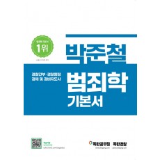 2022 박준철 범죄학 기본서