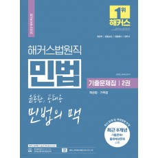 해커스공무원 법원직 윤동환.공태용 민법의 맥 기출문제집 2 : 채권법.가족법