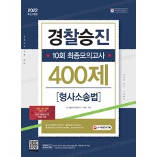 2022 경찰승진 10회 최종모의고사 형사소송법 400제