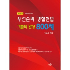 우선순위 경찰헌법 기출의 완성 800제