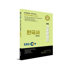 2022 EBS 공무원 한국사 단원별 기출문제집