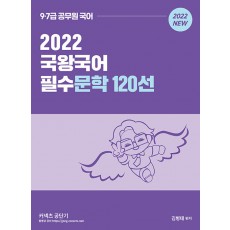 2022 국왕국어 필수문학 120선