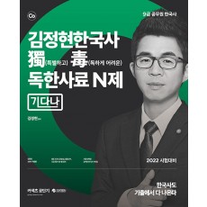 2022 김정현 한국사 독한사료 N제