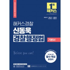 2022 해커스경찰 신동욱 경찰행정법 기본서 (경찰공무원)